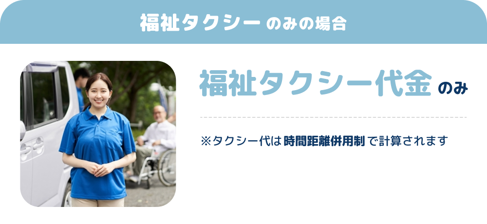 福祉タクシーのみ